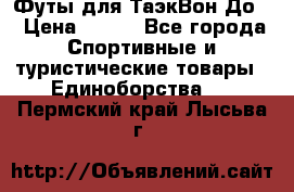 Футы для ТаэкВон До  › Цена ­ 300 - Все города Спортивные и туристические товары » Единоборства   . Пермский край,Лысьва г.